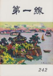 第一線　242号　-昭和53年7月-