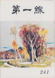 第一線　241号　-昭和53年6月-