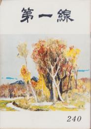 第一線　240号　-昭和53年5月-