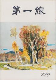 第一線　239号　-昭和53年4月-