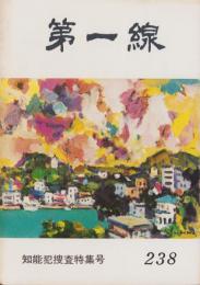 第一線　238号　-昭和53年3月-