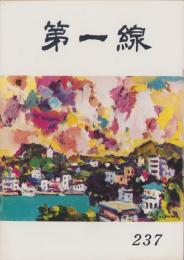 第一線　237号　-昭和53年2月-