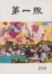 第一線　236号　-昭和53年1月-