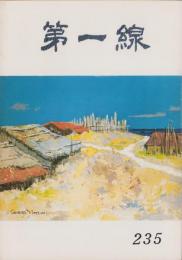 第一線　235号　-昭和52年12月-