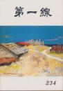 第一線　234号　-昭和52年11月-