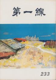 第一線　233号　-昭和52年10月-