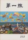 第一線　232号　-昭和52年9月-