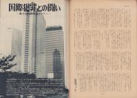 第一線　231号　-昭和52年8月-