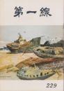 第一線　229号　-昭和52年6月-