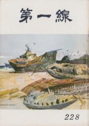 第一線　228号　-昭和52年5月-