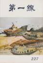 第一線　227号　-昭和52年4月-