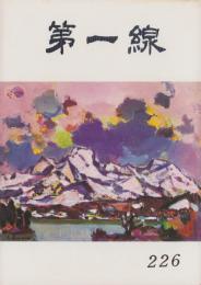 第一線　226号　-昭和52年3月-