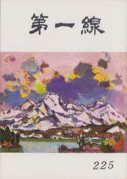 第一線　225号　-昭和52年2月-