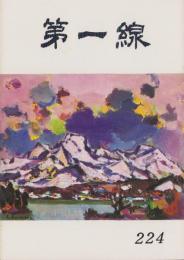 第一線　224号　-昭和52年1月-