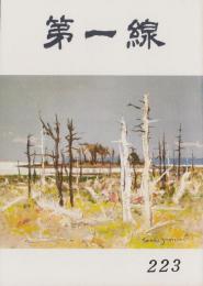 第一線　223号　-昭和51年12月-