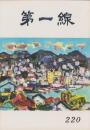 第一線　220号　-昭和51年9月-
