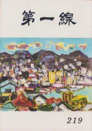 第一線　219号　-昭和51年8月-