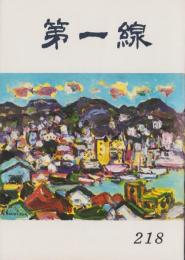 第一線　218号　-昭和51年7月-