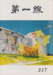 第一線　217号　-昭和51年6月-