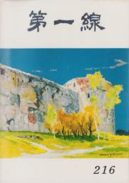 第一線　216号　-昭和51年5月-