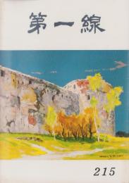 第一線　215号　-昭和51年4月-
