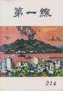 第一線　214号　-昭和51年3月-