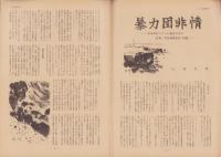 第一線　214号　-昭和51年3月-