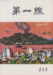 第一線　213号　-昭和51年2月-