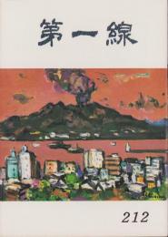 第一線　212号　-昭和51年1月-