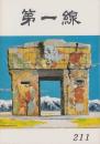 第一線　211号　-昭和50年12月-