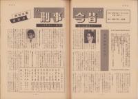 第一線　208号　-昭和50年9月-