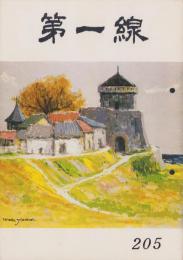 第一線　205号　-昭和50年6月-