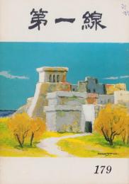 第一線　179号　-昭和48年4月-