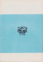 第一線　179号　-昭和48年4月-