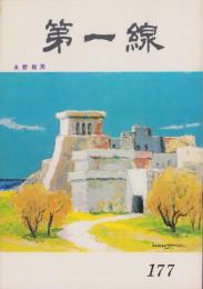 第一線　177号　-昭和48年2月-