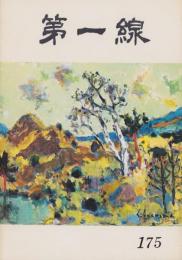 第一線　175号　-昭和47年12月-