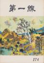 第一線　174号　-昭和47年11月-
