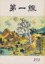 第一線　173号　-昭和47年10月-