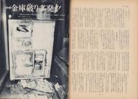 第一線　173号　-昭和47年10月-