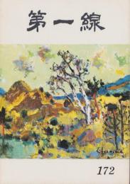 第一線　172号　-昭和47年9月-