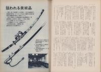 第一線　172号　-昭和47年9月-