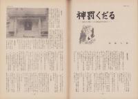 第一線　172号　-昭和47年9月-