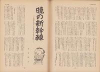 第一線　171号　-昭和47年8月-