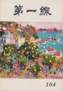 第一線　164号　-昭和47年1月-