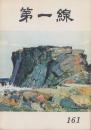 第一線　161号　-昭和46年10月-