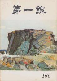 第一線　160号　-昭和46年9月-