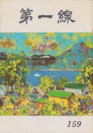 第一線　159号　-昭和46年8月-