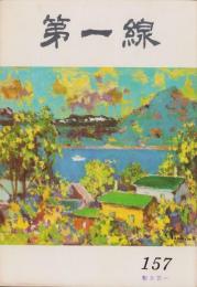 第一線　157号　-昭和46年6月-