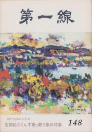 第一線　148号　-昭和45年9月-