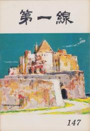第一線　147号　-昭和45年8月-